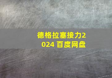 德格拉塞接力2024 百度网盘